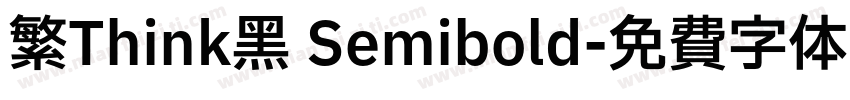 繁Think黑 Semibold字体转换